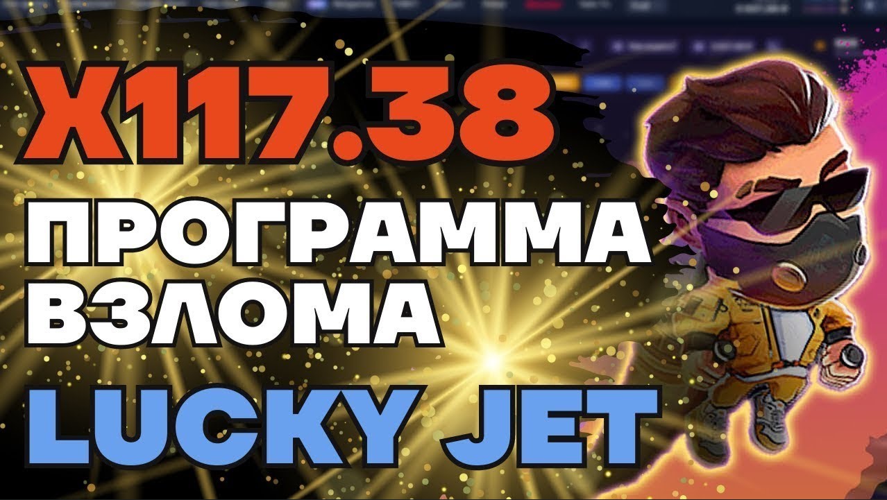 программы для взлома Lucky Jet